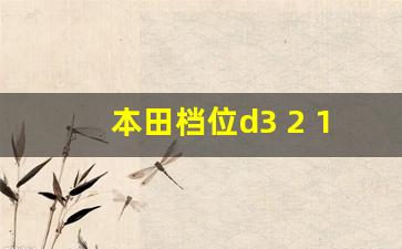 本田档位d3 2 1,八代雅阁d123档区别